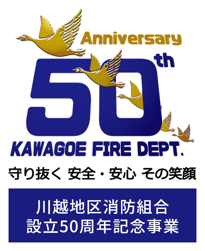 川越地区消防組合 設立50周年記念事業